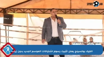 الكيك بوكسينج يعلن تثبيت رسوم اشتراكات الموسم الجديد بدون زيادة